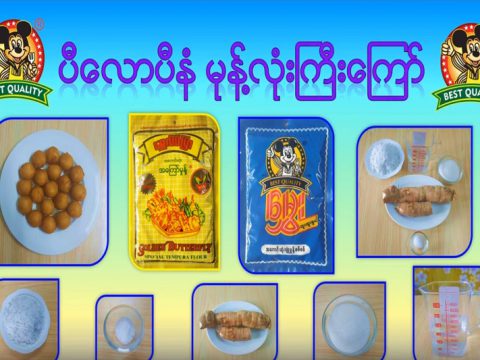 ပီလောပီနံ မုန့်လုံးကြီးကြော်