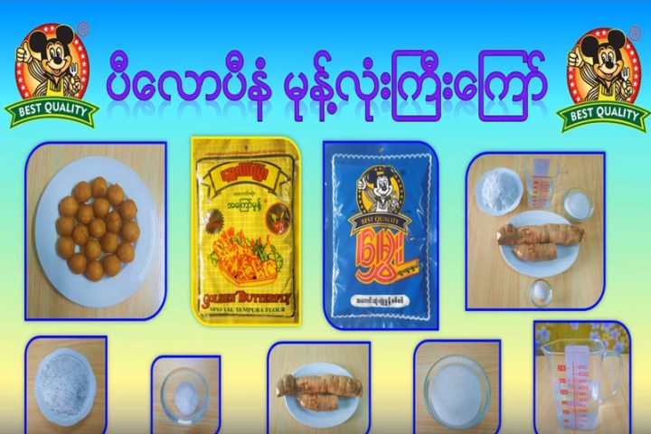 ပီလောပီနံ မုန့်လုံးကြီးကြော်