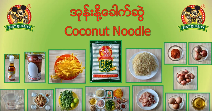 အုန်းနို့ခေါက်ဆွဲ