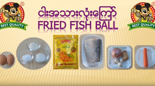 ငါးအသားလုံးကြော်ပြုလုပ်နည်း