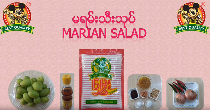 မရမ်းသီးသုပ်နည်း