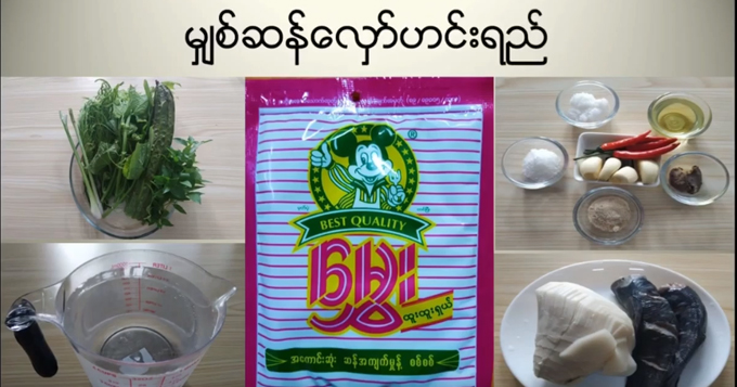 မျှစ်ဆန်လှော်ဟင်းရည်