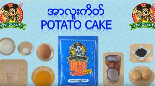 အာလူးကိတ် ပြုလုပ်နည်း