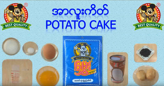 အာလူးကိတ် ပြုလုပ်နည်း