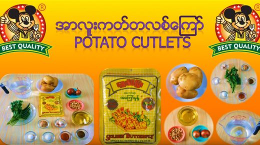 အာလူး ကတ်တလစ်ကြော်