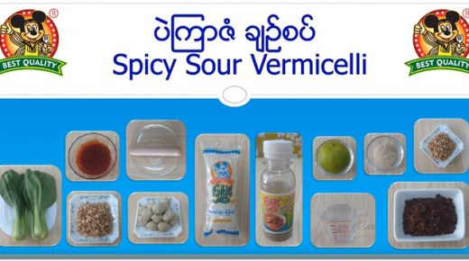 ပဲကြာဆံချဉ်စပ်ပြုလုပ်နည်း