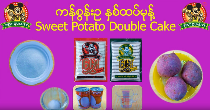 ကန်စွန်းဥ နှစ်ထပ်မုန့်