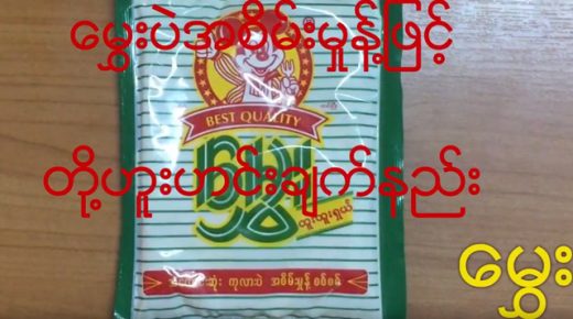 မွှေးပဲစိမ်းမှုန့်ဖြင့် တို့ဟူးဟင်းချက်နည်း