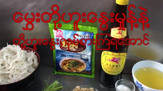 မွှေးတို့ဟူးနွေးမှုန့်နှင့် တို့ဟူးနွေး လုပ်စားနည်း