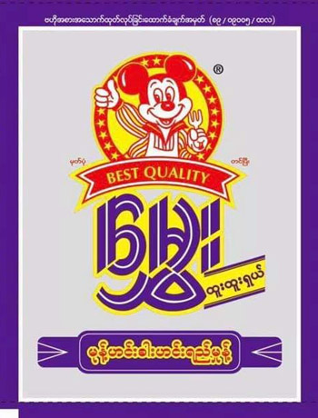 မွှေးမုန့်ဟင်းခါး ဟင်းရည်မှုန့် ( သက်သတ်လွတ်မုန့်ဟင်းခါး သုံးစွဲပုံအညွှန်း)